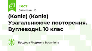 (Копія) (Копія) Узагальнююче повторення. Вуглеводні. 10 клас
