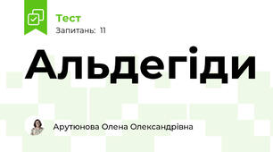Альдегіди