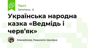 Українська народна казка «Ведмідь і черв’як»