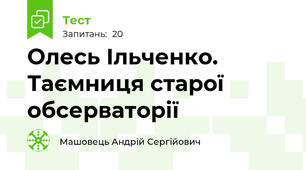 Олесь Ільченко. Таємниця старої обсерваторії