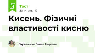 Кисень. Фізичні властивості кисню