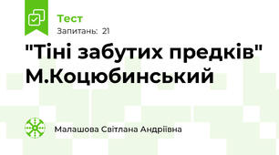  "Тіні забутих предків" М.Коцюбинський