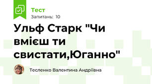 Ульф Старк "Чи вмієш ти свистати,Юганно"