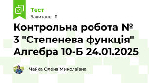 Контрольна робота № 3 "Степенева функція" Алгебра 10-Б 24.01.2025