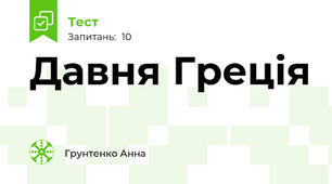 Давня Греція