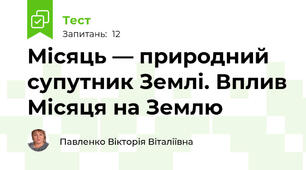 Місяць — природний супутник Землі. Вплив Місяця на Землю