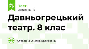 Давньогрецький театр. 8 клас