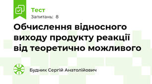 Обчислення відносного виходу продукту реакції від теоретично можливого