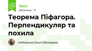 Теорема Піфагора. Перпендикуляр та похила
