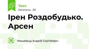 Ірен Роздобудько. Арсен