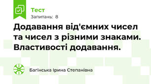 Додавання від'ємних чисел та чисел з різними знаками. Властивості додавання.
