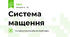 Система  мащення 