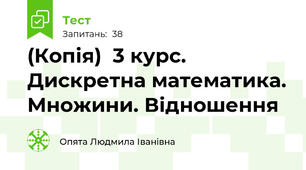 (Копія)  3 курс. Дискретна математика. Множини. Відношення