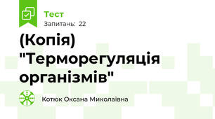 (Копія) "Терморегуляція організмів"
