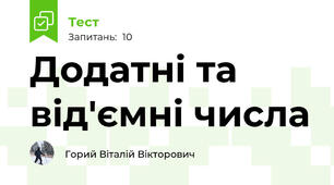 Додатні та від'ємні числа