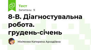 8-В. Діагностувальна робота. грудень-січень