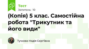(Копія) 5 клас. Самостійна робота "Трикутник та його види"