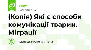 (Копія) Які є способи комунікації тварин. Міграції