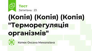 (Копія) (Копія) (Копія) "Терморегуляція організмів"