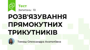 РОЗВ'ЯЗУВАННЯ ПРЯМОКУТНИХ ТРИКУТНИКІВ