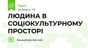 ЛЮДИНА В СОЦІОКУЛЬТУРНОМУ ПРОСТОРІ 