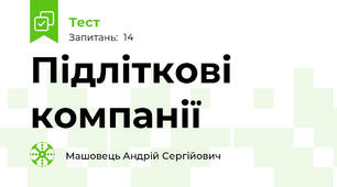 Підліткові компанії