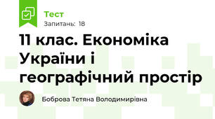 11 клас. Економіка України і географічний простір