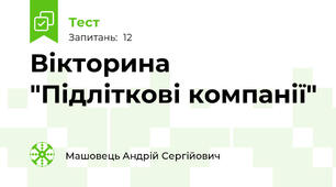 Вікторина "Підліткові компанії"