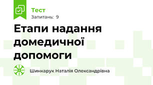 Етапи надання домедичної допомоги