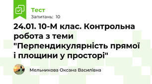 24.01. 10-М клас. Контрольна робота з теми "Перпендикулярність прямої і площини у просторі"