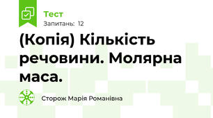 (Копія) Кількість речовини. Молярна маса.