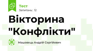 Вікторина "Конфлікти"