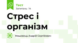Стрес і організм