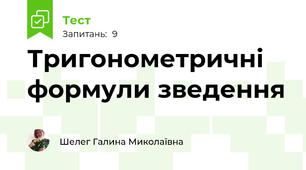 Тригонометричні формули зведення