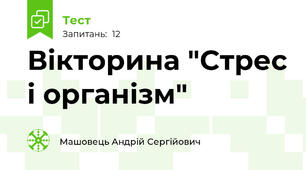 Вікторина "Стрес і організм"