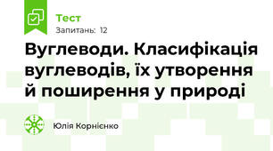 Вуглеводи. Класифікація вуглеводів, їх утворення й поширення у природі