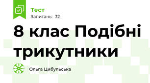 8 клас Подібні трикутники 
