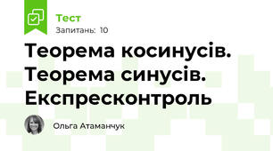 Теорема косинусів. Теорема синусів. Експресконтроль