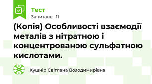 (Копія) Особливості взаємодії металів з нітратною і концентрованою сульфатною кислотами.