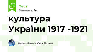  культура України 1917 -1921