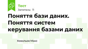 Поняття бази даних. Поняття систем керування базами даних