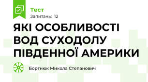 ЯКІ ОСОБЛИВОСТІ ВОД СУХОДОЛУ ПІВДЕННОЇ АМЕРИКИ