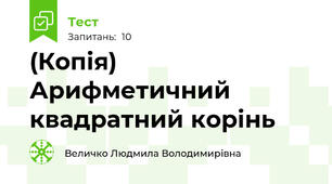 (Копія) Арифметичний квадратний корінь
