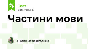 Частини мови