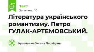 Література українського романтизму. Петро ГУЛАК-АРТЕМОВСЬКИЙ.