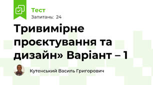 Тривимірне проєктування та дизайн» Варіант – 1