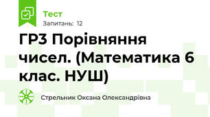 ГР3 Порівняння чисел. (Математика 6 клас. НУШ)