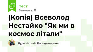 (Копія) Всеволод Нестайко "Як ми в космос літали"