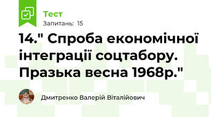 14." Спроба економічної інтеграції соцтабору. Празька весна 1968р."