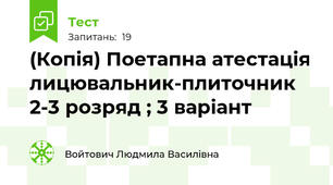 (Копія) Поетапна атестація лицювальник-плиточник 2-3 розряд ; 3 варіант